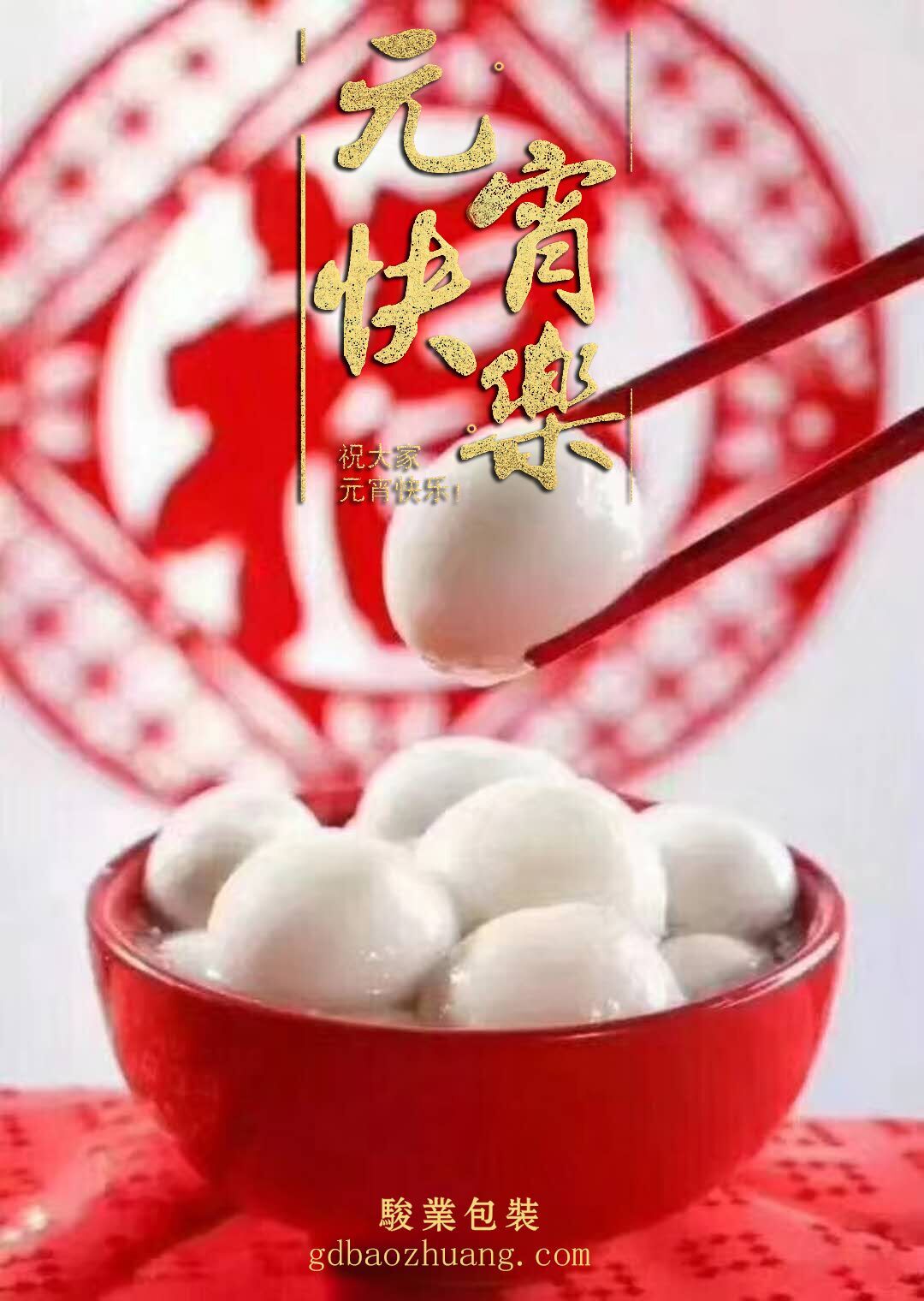 駿業(yè)包裝恭祝大家元宵節(jié)快樂！